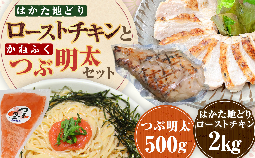 ローストチキン2kg・つぶ明太セット500g ローストチキン 鶏肉 お肉 つぶ明太 明太子 卵 海鮮 魚介類 セット 冷凍 福岡県 糸田町