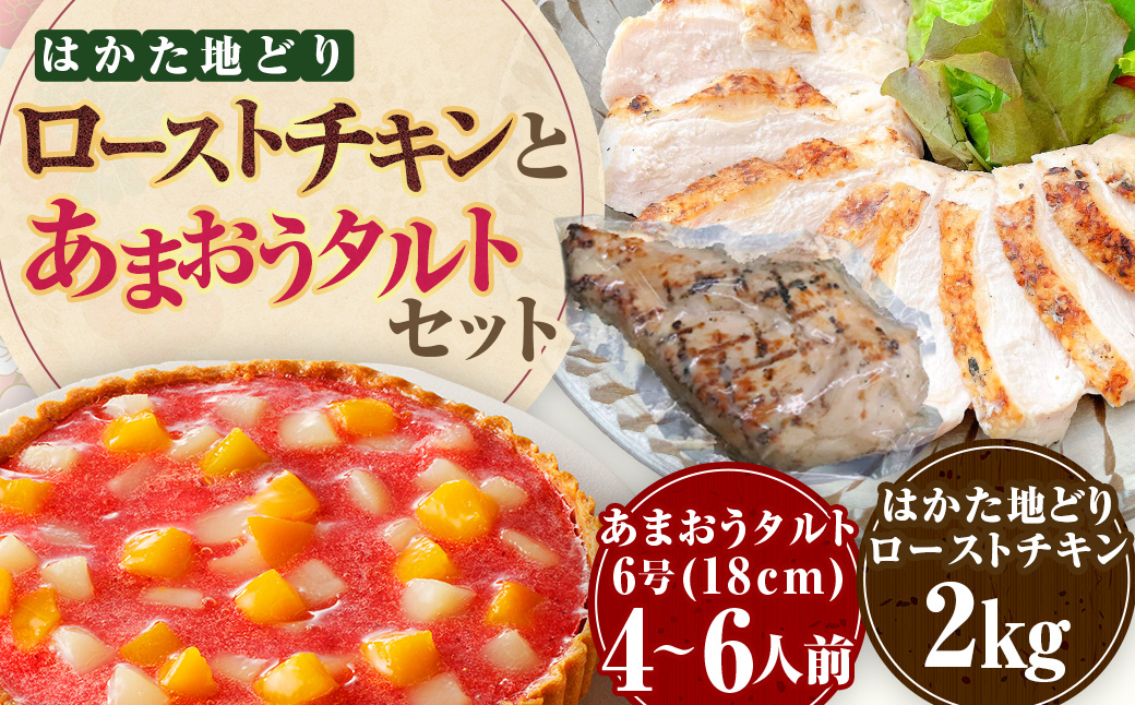 はかた地どりローストチキン2kg・あまおうタルト6号（18cm） 4～6人 ローストチキン 鶏肉 お肉 あまおう タルト スイーツ おやつ セット 冷凍 福岡県 糸田町