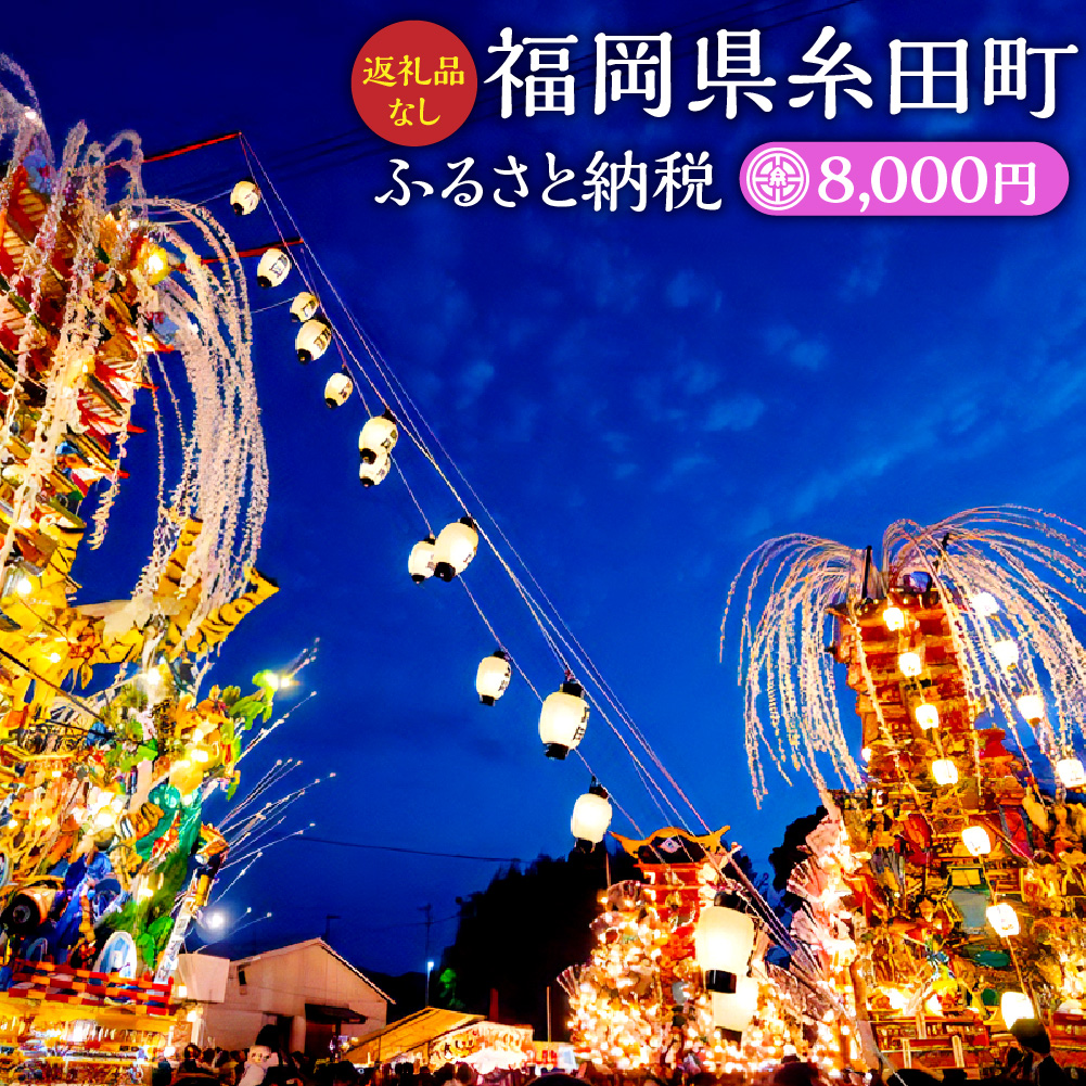 （返礼品なし）ふるさと 糸田町 応援寄附金 8,000円