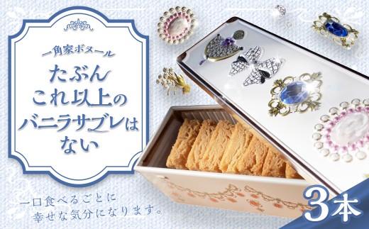 たぶんこれ以上のものはないシリーズ「たぶんこれ以上のバニラサブレはない」3本 サブレ バニラ お菓子 菓子 洋菓子 スイーツ