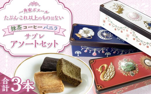 たぶんこれ以上のものはないシリーズ「たぶんこれ以上のサブレはない 抹茶・コーヒー・バニラ・アソートセット」　サブレ バニラ 抹茶 コーヒー お菓子 菓子 洋菓子 スイーツ セット