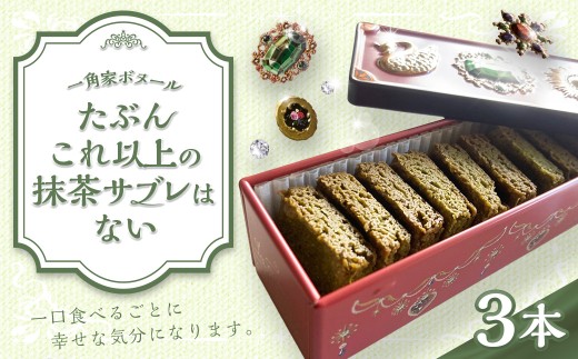 たぶんこれ以上のものはないシリーズ「たぶんこれ以上の抹茶サブレはない」3本 サブレ 抹茶 お菓子 菓子 洋菓子 スイーツ