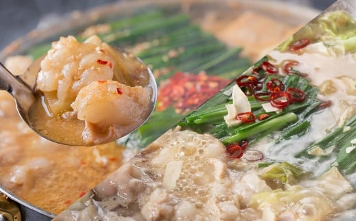 博多もつ鍋食べくらべセット2種（みそ味 ／ 3人前） 【おおやま・上田商店】 もつ鍋 牛肉 みそ味 ソース付き お鍋 セット 食べ比べ 国産牛 冷凍 福岡県 糸田町