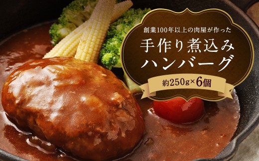 創業100年以上の肉屋が作ったこだわりの【冷凍】手作り煮込みハンバーグ 6個入り 手作り 煮込み ハンバーグ ソース お肉 肉 おかず 惣菜 老舗 6個