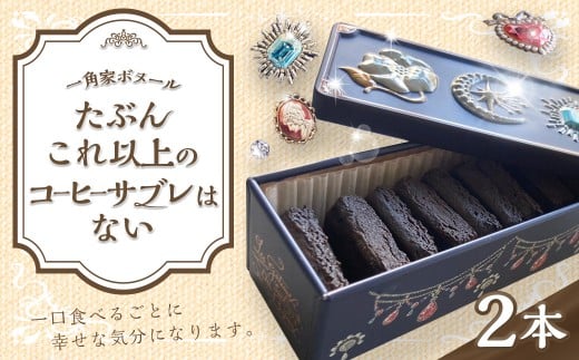 たぶんこれ以上のものはないシリーズ「たぶんこれ以上のコーヒーサブレはない」2本 サブレ コーヒー お菓子 菓子 洋菓子 スイーツ