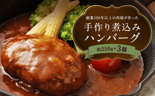 創業100年以上の肉屋が作ったこだわりの【冷凍】手作り煮込みハンバーグ 3個入り 手作り 煮込み ハンバーグ ソース お肉 肉 おかず 惣菜 老舗 3個