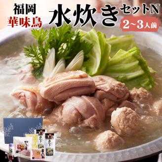 福岡 華味鳥 水炊きセットN 2〜3人前 鍋 水炊き スープ ちゃんぽん麺 ポン酢 つくね 鶏肉