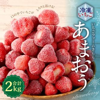 「いちごファームきらら」の あまおう 冷凍いちご 2kg 苺 イチゴ フルーツ