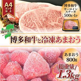 訳あり！ 博多和牛 サーロインステーキ ＆ あまおう セット 1.3kg 和牛 牛肉 いちご