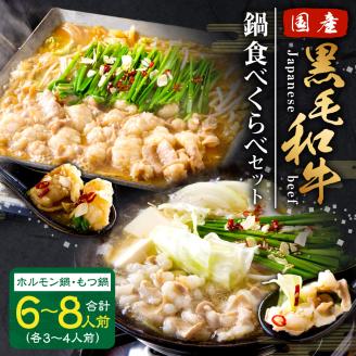 国産黒毛和牛 食べくらべセット6～8人前(ホルモン鍋3～4人前、もつ鍋旨塩味3～4人前)