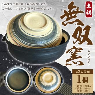 無双窯 約2人前用 土鍋 鍋 陶器 伝統工芸 工芸品 焼物 焼き物