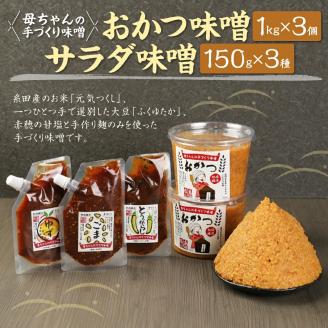 ＜母ちゃんの手づくり味噌＞おかつ味噌1kg×3個、サラダ味噌150g3種×各1個