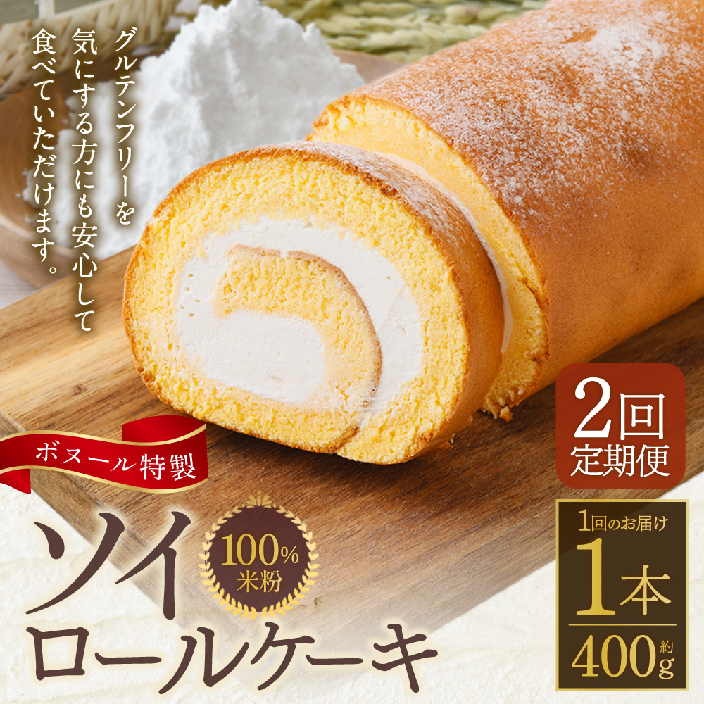 [2ヶ月定期便]ボヌール特製 100%米粉 ソイロールケーキ 1本 約400g お菓子 洋菓子 ケーキ ロールケーキ スイーツ 米粉 おやつ ソイ 大豆 冷凍