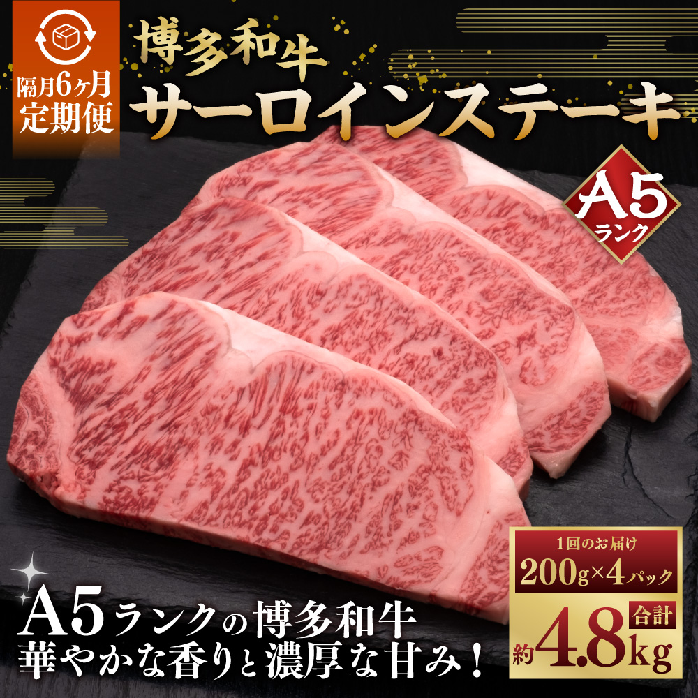 [隔月6ヶ月定期便]A5等級 博多和牛サーロインステーキ 200g×4枚 肉 牛肉