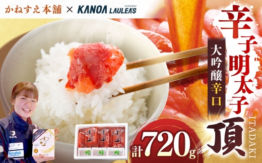 かねすえ本舗×カノア 辛子明太子 大吟醸辛口「頂」720g