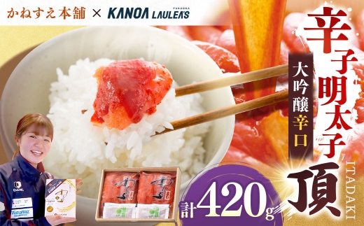 かねすえ本舗×カノア 辛子明太子 大吟醸辛口「頂」420g