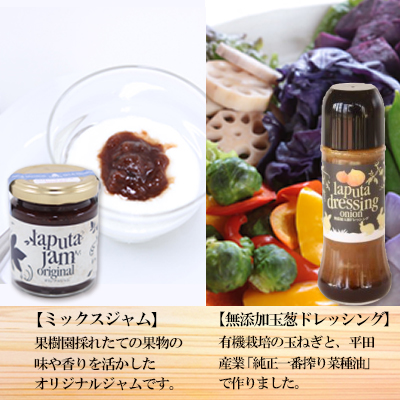 レストラン ラピュタファームの自然派定番調味料とジャムセット H2