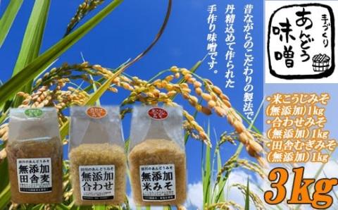 あんどうの本格無添加生みそ3種セット 【ADM001】