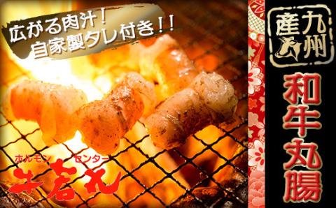 九州産和牛ぷりぷり丸腸(500g)と牛若丸自家製タレ付セット 2B6