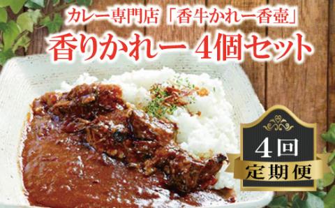 カレー専門店「香牛かれー香壺」香りかれー4個セット4回定期便 L8-S