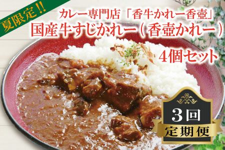  夏限定！カレー専門店「香牛かれー香壺」国産牛すじかれー(香壺かれー)4個セット3回定期便 L9-S