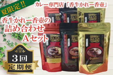 夏限定！カレー専門店「香牛かれー香壺」の詰合せAセット3回定期便 L11-S