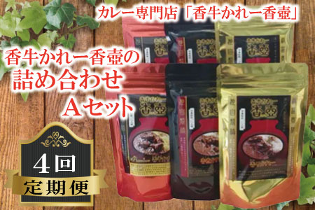 カレー専門店「香牛かれー香壺」の詰合せAセット4回定期便 L12-S