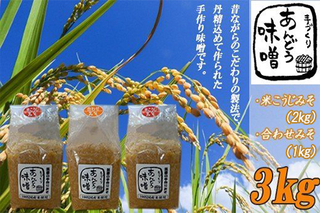 あんどうの本格生みそ　3kgセット A4【ADM004】