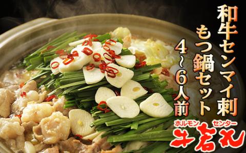 牛若丸和牛センマイ刺・もつ鍋（4～6人前） 2B8