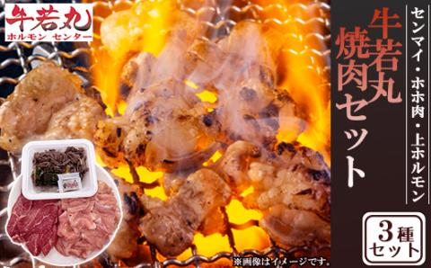 牛若丸【三種盛り】焼肉セットセンマイ、ホホ肉、上ホルモン 2B9