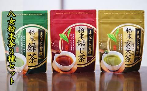 【八女粉末茶】緑茶、ほうじ茶、玄米茶3種セット N7