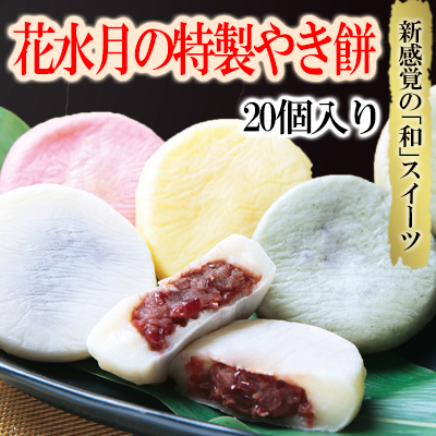 花水月の「特製やき餅」20個入り 3D2