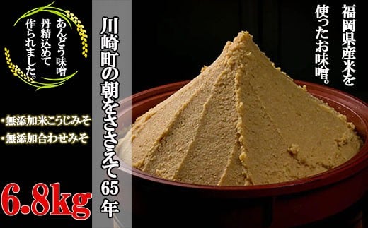 あんどうの本格無添加生みそ　6.8kgセット A6-S【ADM006】