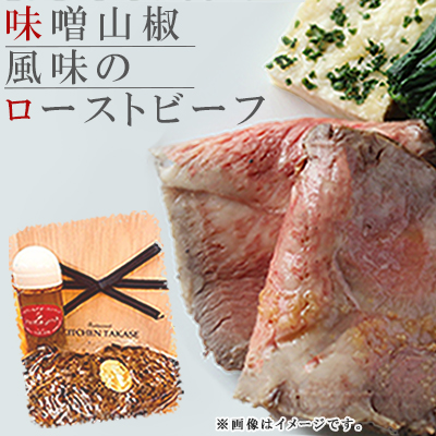 「地元ブランド」 味噌山椒風味のローストビーフセット C1