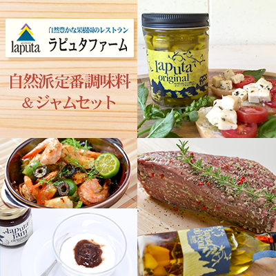 レストラン ラピュタファームの自然派定番調味料とジャムセット H2