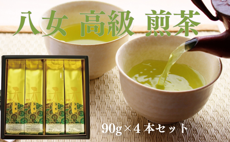 西村園茶舗人気ナンバー1!八女高級煎茶90g×4本セット N2