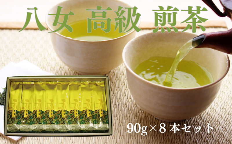 西村園茶舗人気ナンバー1!八女高級煎茶90g×8本セット N3