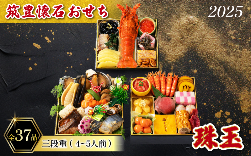 おせち 三段重(4~5人前) 冷凍 筑豊懐石おせち 「珠玉」 料亭あおぎり おせち 2025 福岡県 田川 川崎町