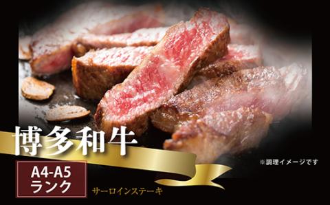 【A5A4等級】博多和牛サーロインステーキ用 約500g(2枚入) 3V1