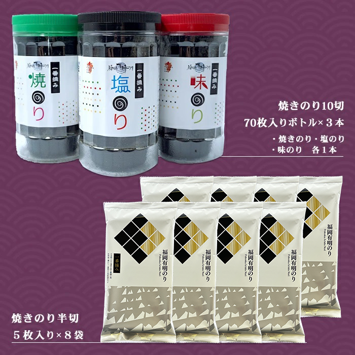 福岡有明のり 海セット①（７０枚入りボトル×３本・半切り５枚入り×８袋） 2A1