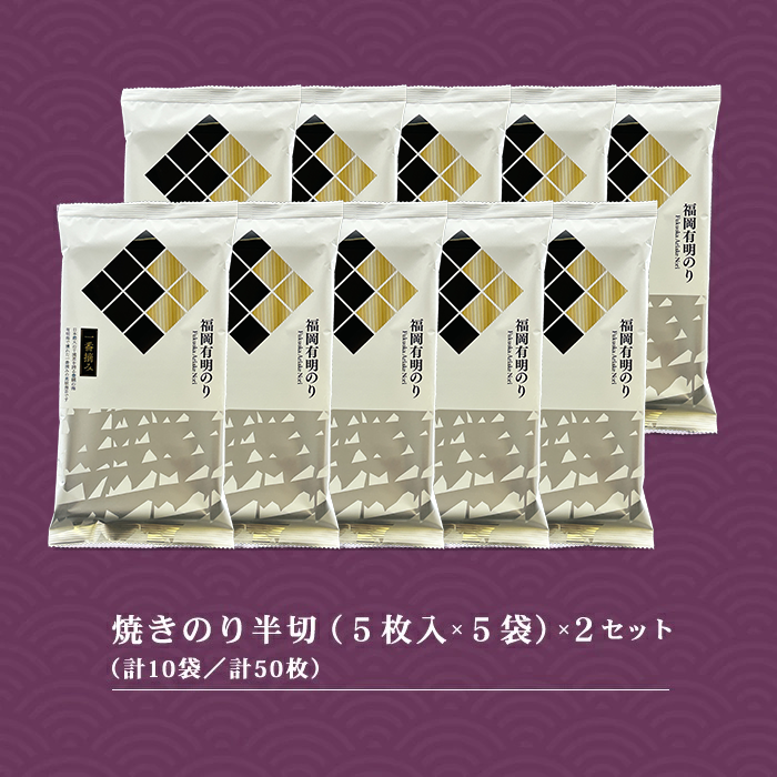 福岡有明のり 海セット②（焼きのり半切り５枚入り×１０袋）2A2