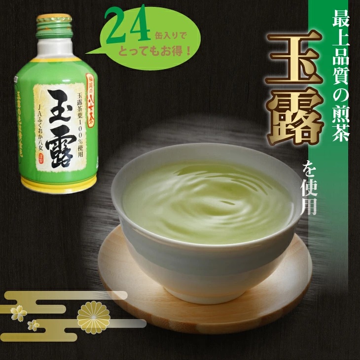 福岡の八女茶　玉露ボトル缶（２４缶） 2K2