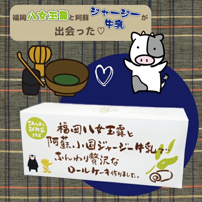 八女玉露とジャージー牛乳の贅沢ロールケーキ２本セット 2K4