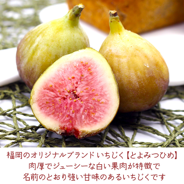【福岡県産】とよみつひめ（イチジク）　１.２ｋｇ（３００ｇ×４Ｐ） 2L7