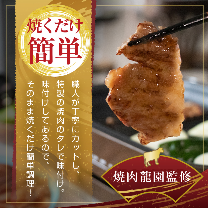 焼肉龍園監修博多和牛カルビタレ付き　650ｇ 2NA3