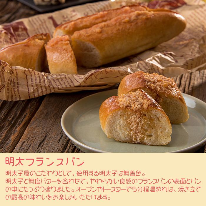 明太子屋がこだわった博多明太フランス　５本セット 2W6