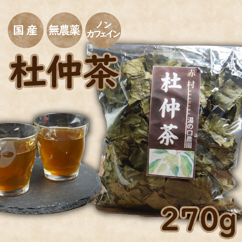 赤村・湯の口農園の杜仲茶　２７０ｇ（９０ｇ×３袋入り） 2X1