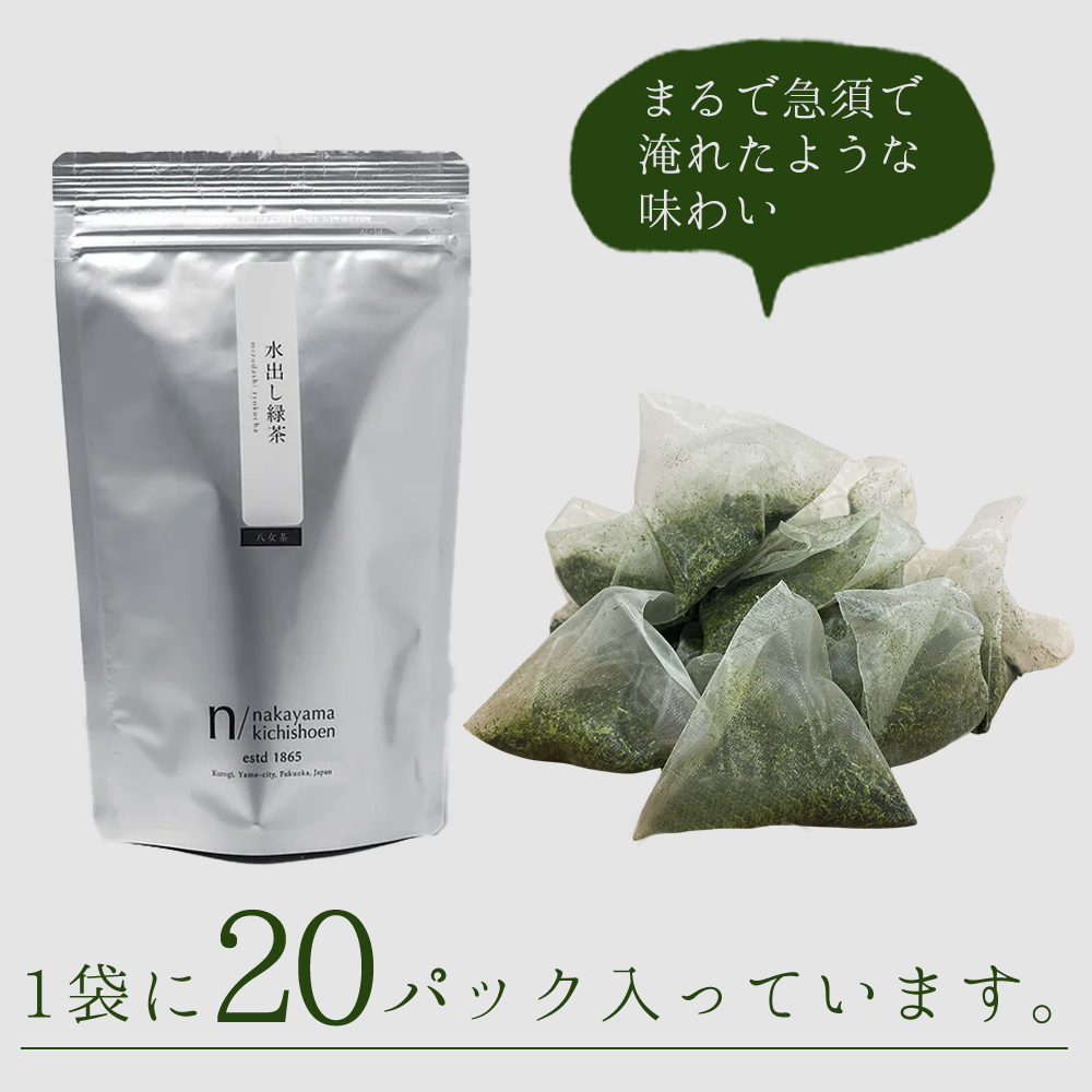 八女茶 水出し 緑茶 ( 5g×20パック ) 3W21