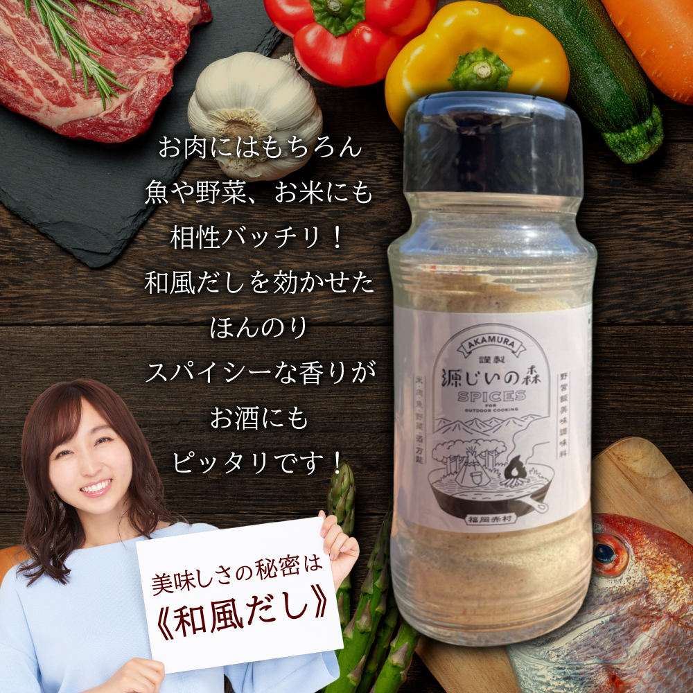 源じいの森 キャンプ場オリジナルアウトドア 万能スパイス 4G2