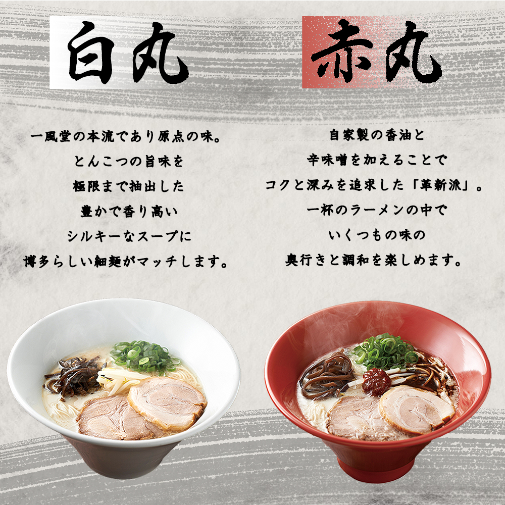 ポスト投函！「一風堂」とんこつラーメン白丸・赤丸(各1色入)2袋 4N1
